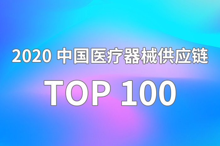 国科恒泰获评“2020年度中国医疗器械供应链企业Top100”第九位