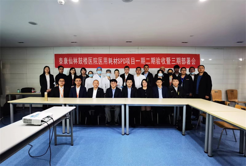 热烈祝贺泰康仙林鼓楼医院医用耗材SPD项目阶段验收工作圆满结束