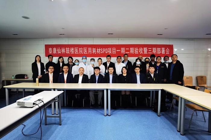 热烈祝贺泰康仙林鼓楼医院医用耗材SPD项目阶段验收工作圆满结束