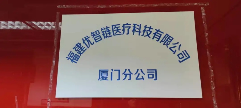 福建优智链厦门分公司 - 点滴之中见真功！ 