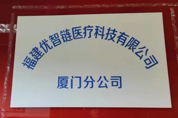 福建优智链厦门分公司 - 点滴之中见真功！ 