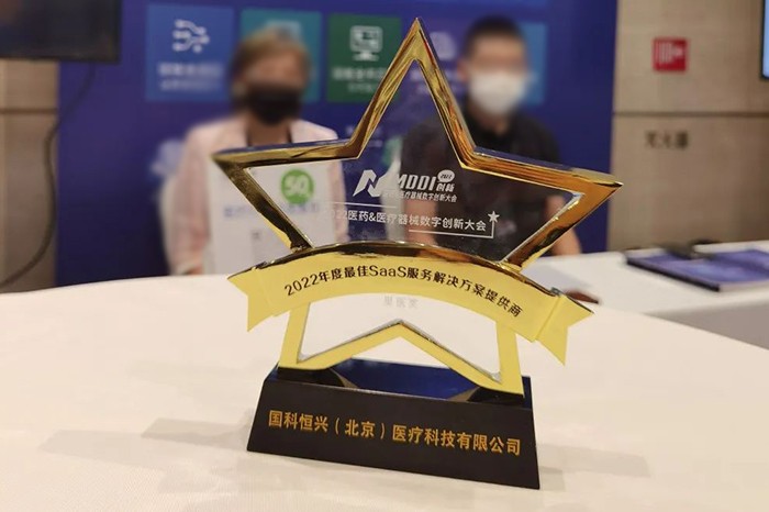 星医奖揭晓：国科恒兴荣获“2022年度最佳SaaS服务解决方案提供商”奖