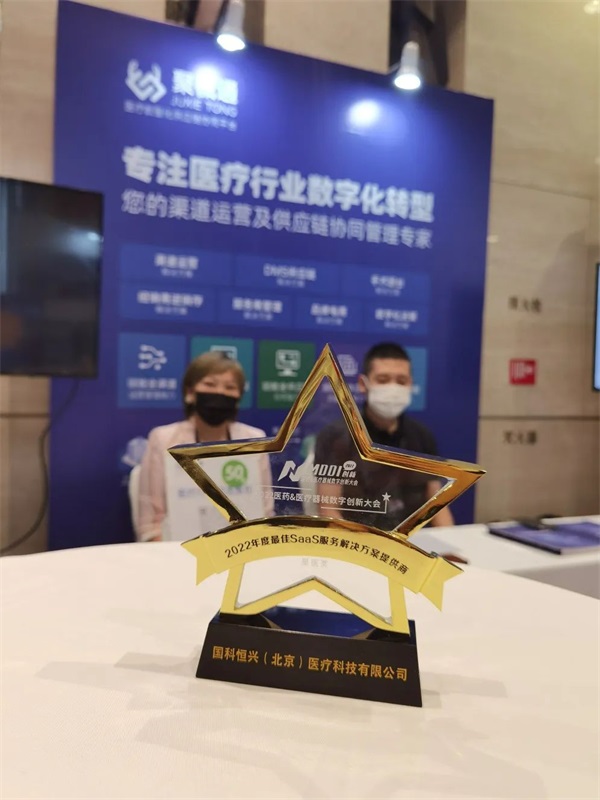 星医奖揭晓：国科恒兴荣获“2022年度最佳SaaS服务解决方案提供商”奖