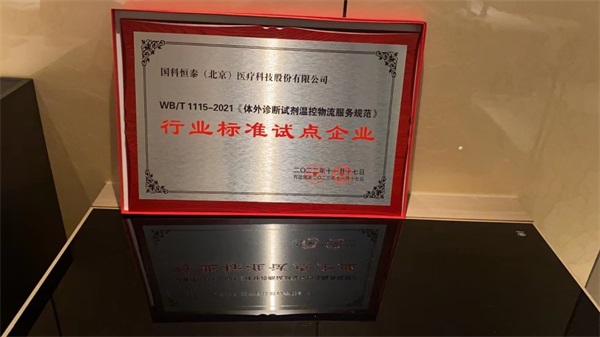 国科恒泰成为《体外诊断试剂温控物流服务规范》行业标准试点企业