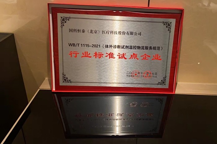 国科恒泰成为《体外诊断试剂温控物流服务规范》行业标准试点企业