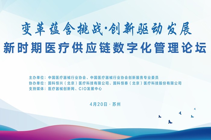 变革蕴含挑战•创新驱动发展一一新时期医疗供应链数字化管理论坛于苏州圆满落幕