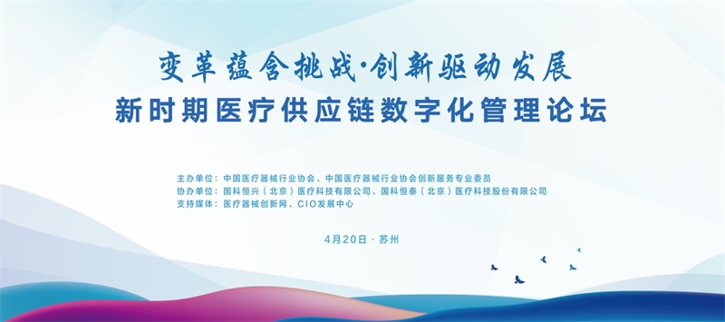 变革蕴含挑战•创新驱动发展一一新时期医疗供应链数字化管理论坛于苏州圆满落幕