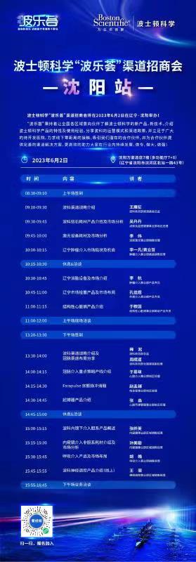 波士顿科学“波乐荟”渠道招商会