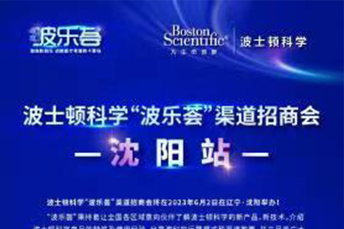 波士顿科学“波乐荟”渠道招商会