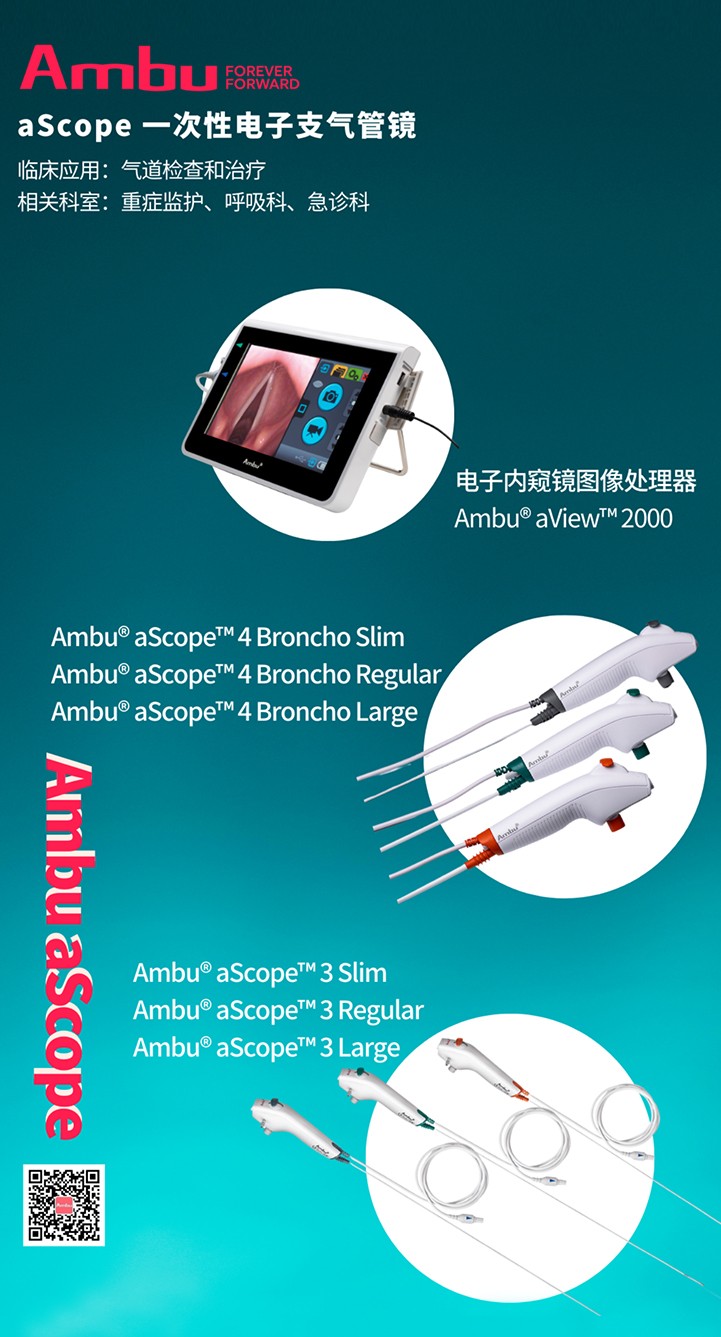 Ambu aScope 一次性电子支气管镜