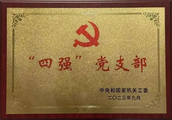 国科恒泰党支部荣获中央和国家机关“四强”党支部称号