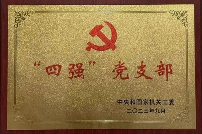 国科恒泰党支部荣获中央和国家机关“四强”党支部称号