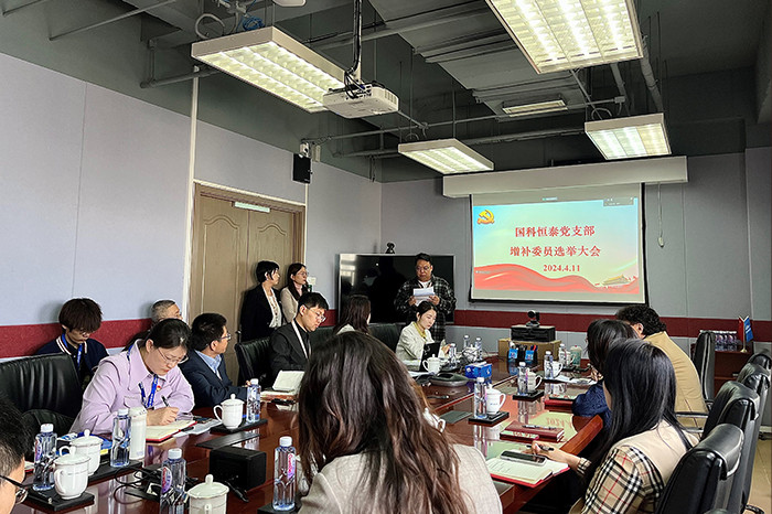 国科恒泰党支部召开支部委员增补选举大会