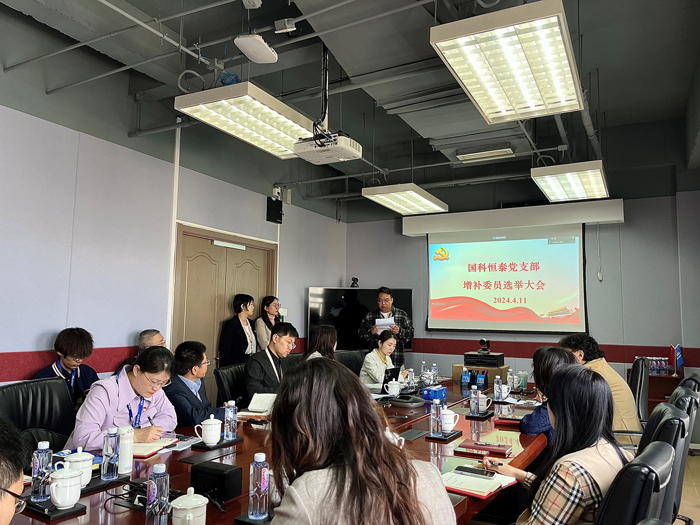 国科恒泰党支部召开支部委员增补选举大会