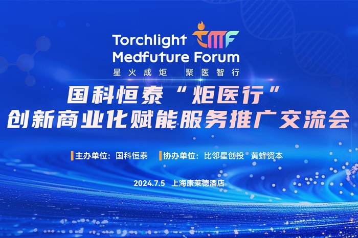 星火成炬•聚医智行|国科恒泰“Torchlight Medfuture Forum”炬医行TMF论坛开启创新器械商业化赋能新模式