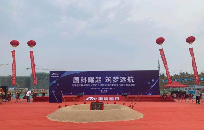 夯实基础,蓄势勃发 - 国科恒泰首个自主投建项目“天津医疗器械数字化生产及供应链综合服务平台项目”奠基开工! 夯实基础,蓄势勃发 - 国科恒泰首个自主投建项目“天津医疗器械数字化生产及供应链综合服务平台项目”奠基开工!