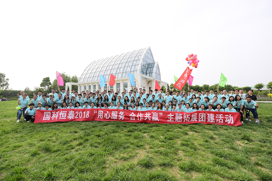 国科恒泰2018主题扩展活动