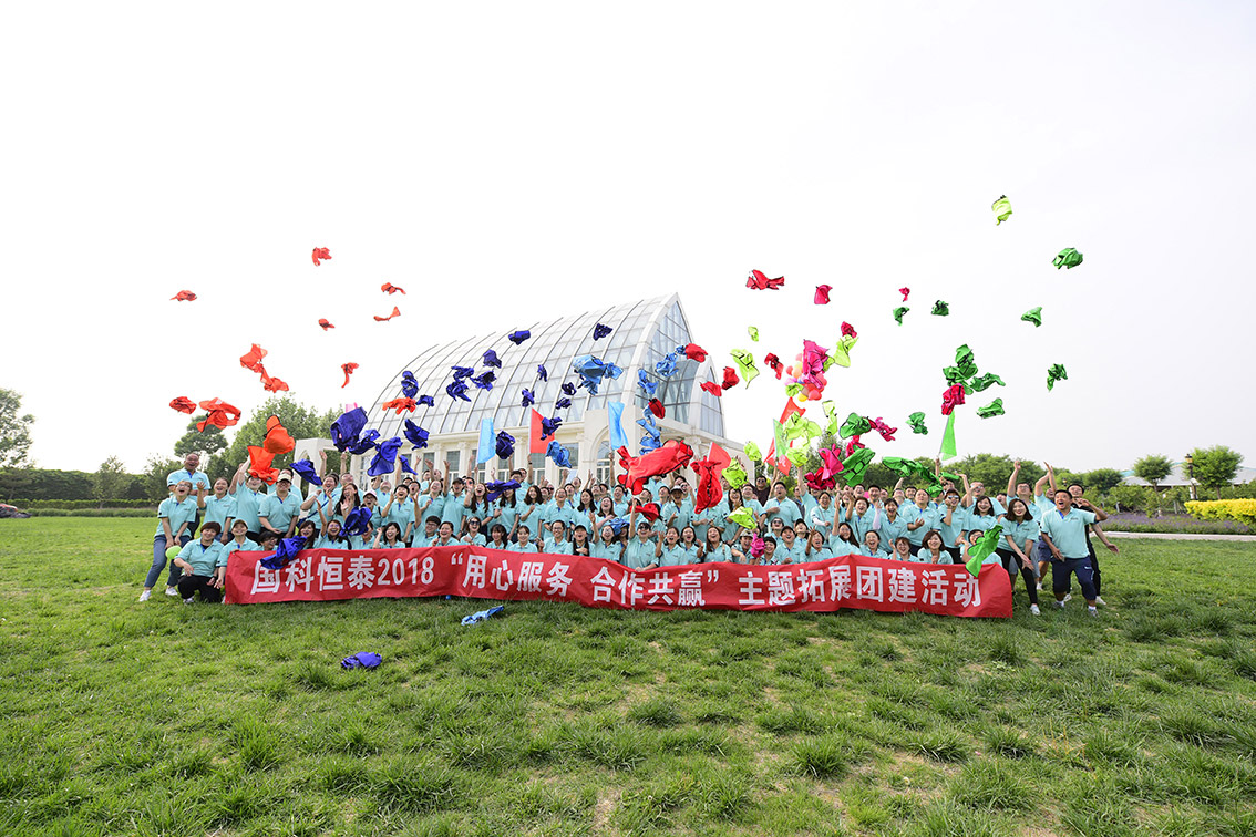 国科恒泰2018主题扩展活动