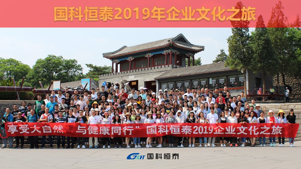国科恒泰2019企业文化之旅