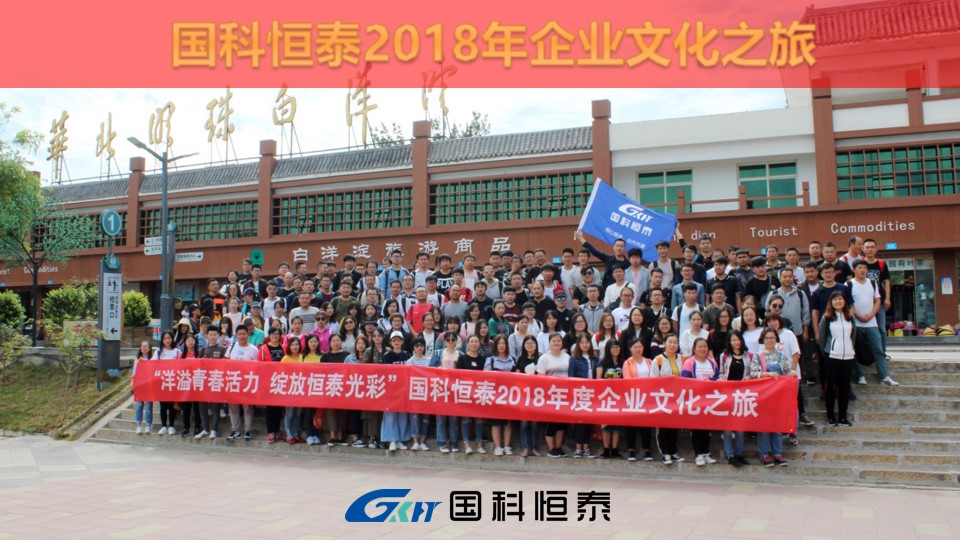 国科恒泰2018企业文化之旅