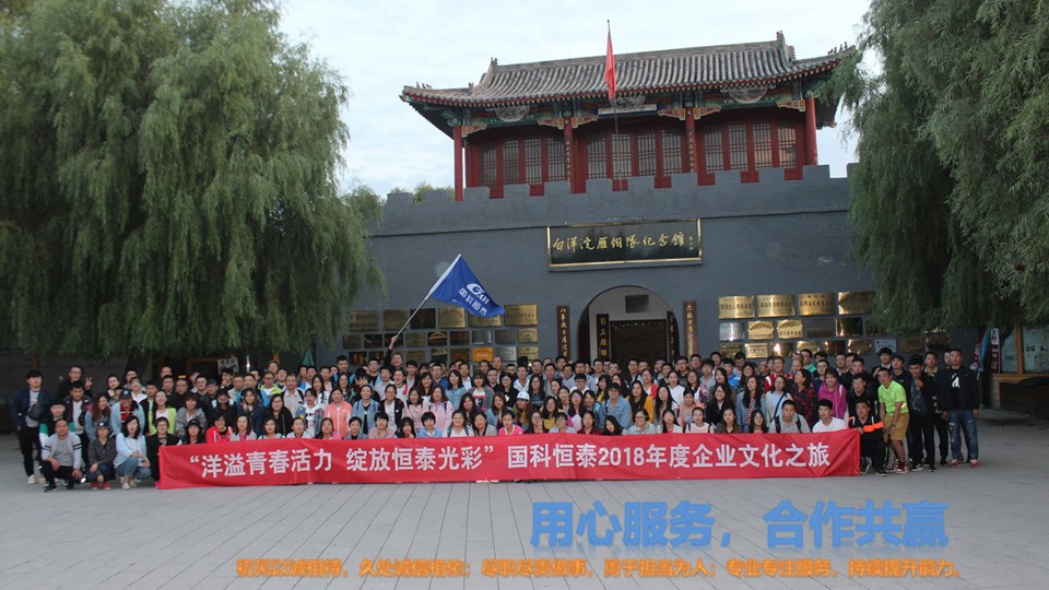 国科恒泰2018企业文化之旅