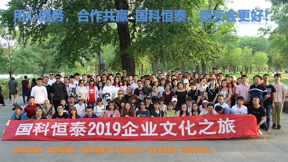 国科恒泰2019企业文化之旅