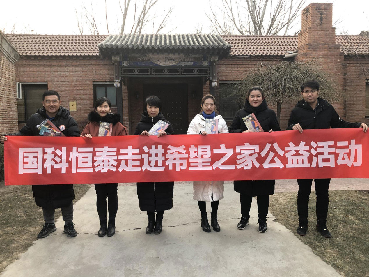 “献恒心，送温暖”国科恒泰走进希望之家公益活动