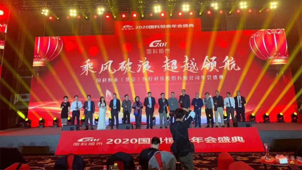 国科恒泰2020年会活动