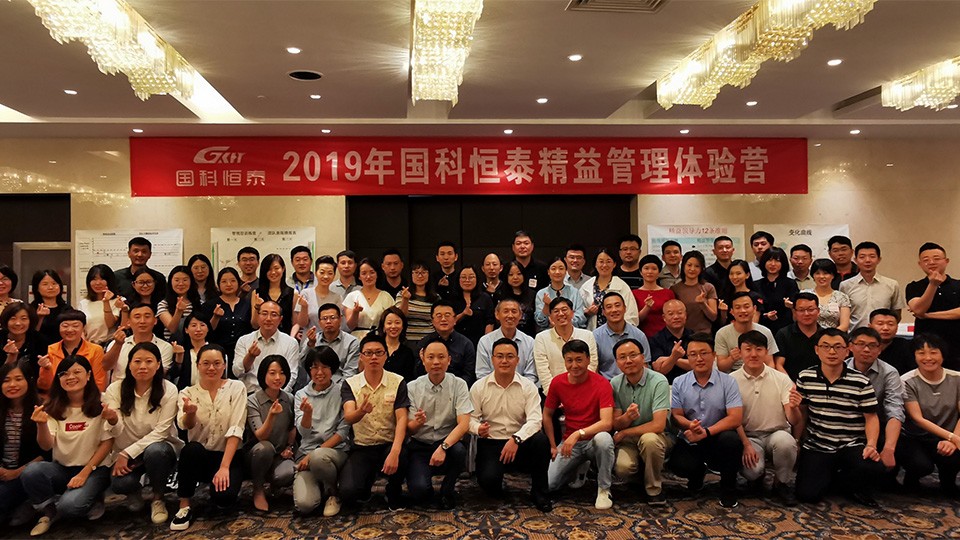 2019年国科恒泰精益管理体验营