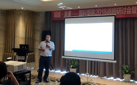 超越 • 未来 ——国科恒泰2018战略研讨会暨半年总结会在宁波成功召开