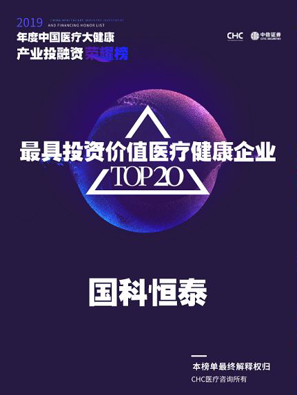 国科恒泰荣登2019年度中国医疗大健康产业投融资荣耀榜