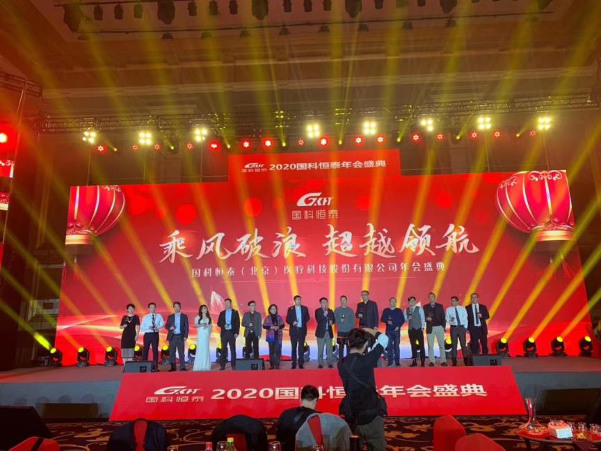 国科恒泰2020年会活动