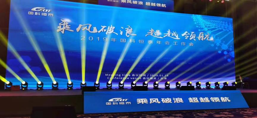 国科恒泰2020年会活动