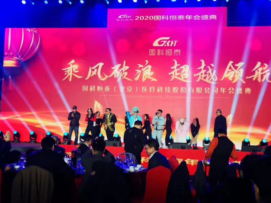 国科恒泰2020年会活动 国科恒泰2020年会活动