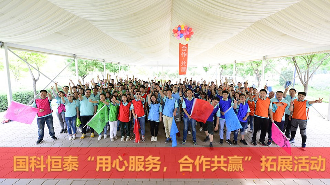 国科恒泰2018主题扩展活动