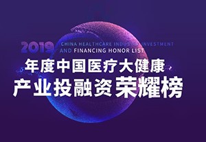 国科恒泰荣登2019年度中国医疗大健康产业投融资荣耀榜