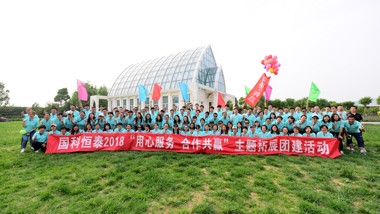 国科恒泰2018主题扩展活动