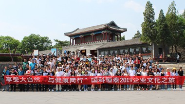 国科恒泰2019企业文化之旅