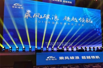 “乘风破浪，超越领航” ——国科恒泰2020年会庆典圆满召开