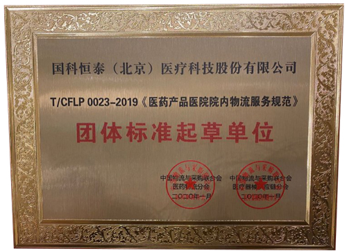 国科恒泰起草的医院院内物流服务团体标准获批发布