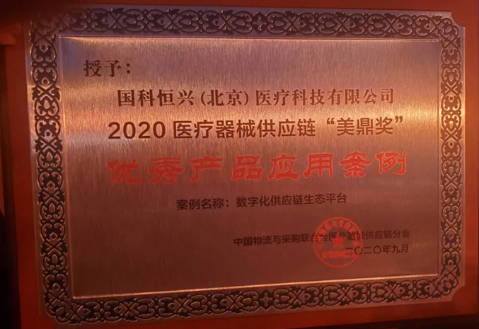 国科恒兴研发的“数字化供应链生态平台”获奖啦！ 