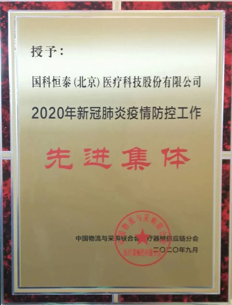 国科恒泰荣获2020年新冠肺炎疫情防控工作先进集体称号 国科恒泰荣获2020年新冠肺炎疫情防控工作先进集体称号