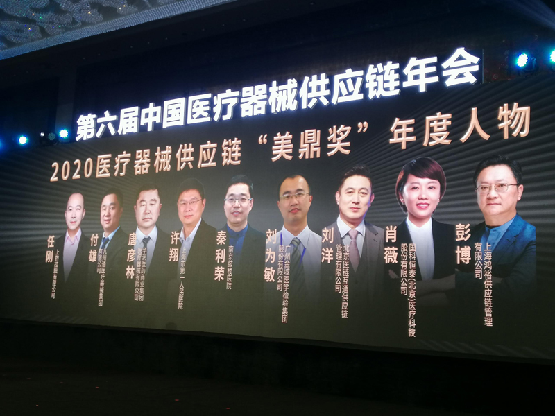 祝贺国科恒泰副总经肖薇获选“2020年医疗器械供应链“美鼎奖”年度人物 祝贺国科恒泰副总经肖薇获选“2020年医疗器械供应链“美鼎奖”年度人物