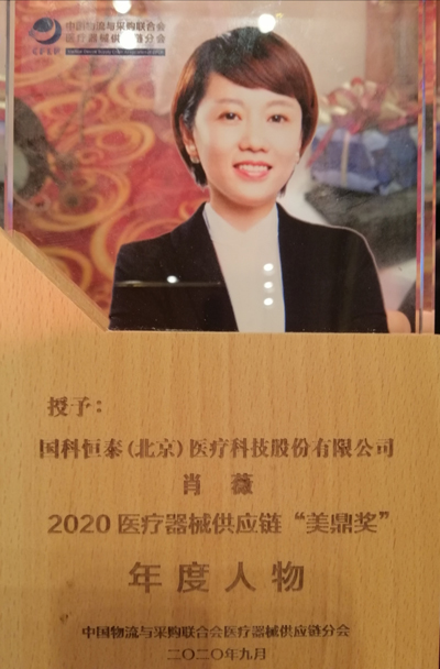 祝贺国科恒泰副总经肖薇获选“2020年医疗器械供应链“美鼎奖”年度人物 祝贺国科恒泰副总经肖薇获选“2020年医疗器械供应链“美鼎奖”年度人物