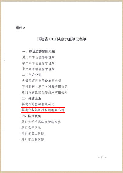 祝贺福建优智链被评为福建省UDI系统试点示范单位